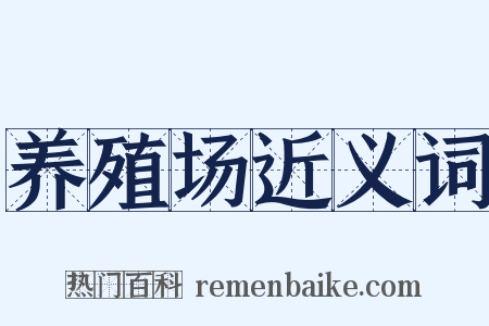 养殖场近义词是什么意思的图片